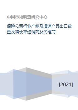 保險(xiǎn)公司行業(yè)產(chǎn)能、產(chǎn)品出口與代理業(yè)務(wù)發(fā)展分析