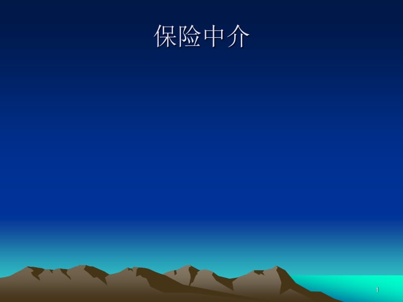 保險(xiǎn)中介理論與實(shí)務(wù) 保險(xiǎn)代理業(yè)務(wù)深度解析